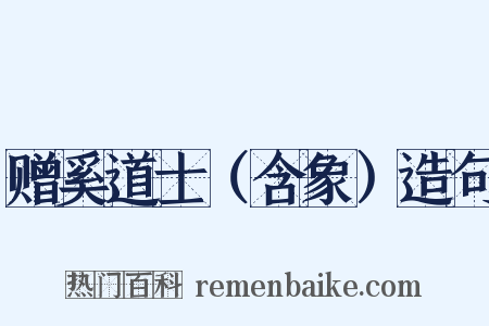 赠奚道士（含象）造句是什么意思的图片